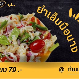 ยำเล็บมือนาง