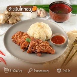 ข้าวมันไก่ทอด
