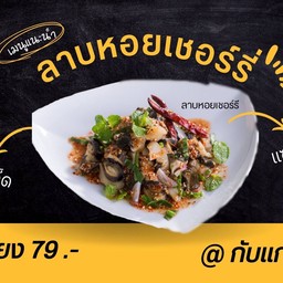 ลาบหอยเชอรี่