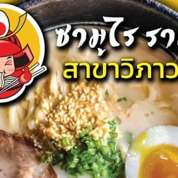 ซามูไร ราเมง สาขาวิภาวดี 3 วิภาวดี 3