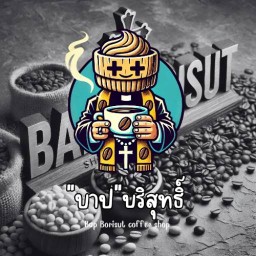 "บาป" บริสุทธิ์ (กาเเฟสด)