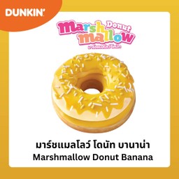 มาร์ชแมลโลว์ โดนัท บานาน่า
