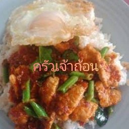 ข้าวพริกแกงหมู-ไข่ดาว