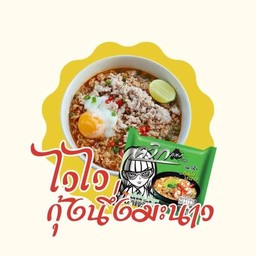 ไวไว ควิก รสกุ้งนึ่งมะนาว