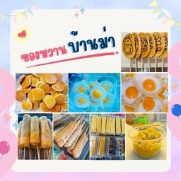 ของหวาน แพนเค้ก ปังปิ้งเสียบไม้