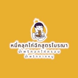 เด็กเส้น หมี่คลุกไก่ฉีกสูตรโบราณ