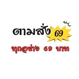 ตามสั่ง 69 คลอง3
