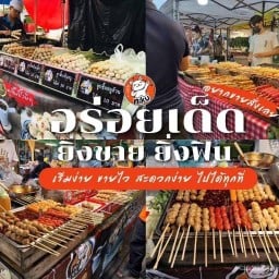 ปิ้งชิ้นจัง ลูกชิ้นนิกุ Niku สละลอยแก้ว แช่แข็ง by WaypoiNt StorehousE No.3