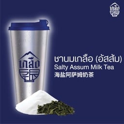 ชานมเกลือ (อัสสัม) Salty Assum Milk Tea