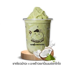 ชาเขียว มะพร้าวเผา (ปั่น )นมฮอกไกโด