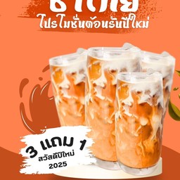 ชาไทย 3 แถม 1