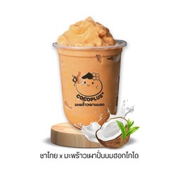 ชาไทยมะพร้าวปั่นนมฮอกไกโด