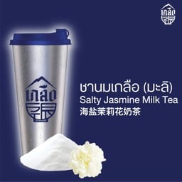 ชานมเกลือ (มะลิ)  Salty Jasmine Milk Tea
