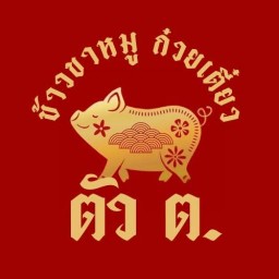 ร้านข้าวขาหมู ตัวต. ข้าวขาหมูก๋วยเตี๋ยวเนื้อตุ๋น/หมูตุ๋น สันกลางสันป่าตอง
