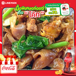 [อร่อยซ่ากับโค้ก] ห่อซีอิ๋ว + โค้ก ออริจินัล (ใส่ถุงนํ้าแข็ง)