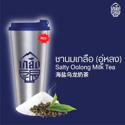 ชานมเกลือ Salty tea ม.เกษตรศาสตร์