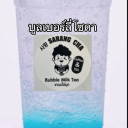 บลูเบอร์รี่โซดา