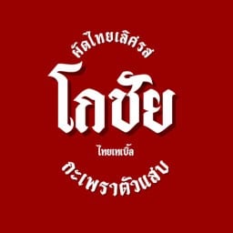 โกชัย ไทยเทเบิ้ล