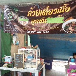 ก๋วยเตี๋ยวเนื้อ BB คลองสวน คลองสวน