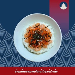 ข้าวหน้าแซลมอนหั่นเต๋าโรยหน้าไข่กุ้ง