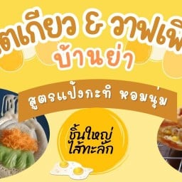 โตเกียว & วาฟเฟิล"บ้านย่า (สูตรแป้งกะทิ & นมสด )