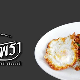 กะเพราพริกแห้ง คุณหลวน