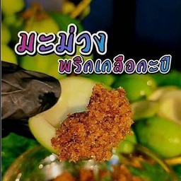 มะม่วงกะปิหวาน