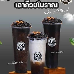 เฉาก๊วยโบราณ