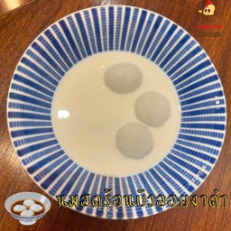 นมสดบัวลอยงาดำร้อน