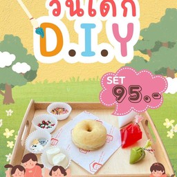 โดนัท D.I.Y