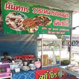 นันทกร  ราดหน้ายอดผัก BBคลองสวน