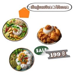 Set ขนมจีน2ชุด & ไก่ทอด 2ชิ้น