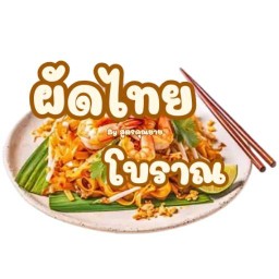 ผัดไทยโบราณ สูตรคุณยาย