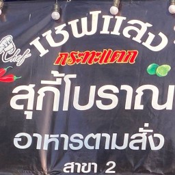 เชฟแสงกระทะแตกสาขา 2 น๊ะจ๊ะ(092-2951992) (ก่อนถึงเจ้ฟ้ามาร์เก็ต)