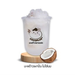 มะพร้าวเผา (ปั่น) ไม่ใส่นม