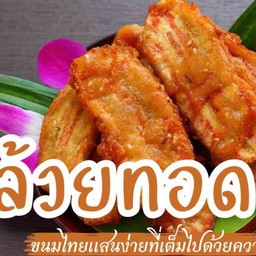 ออยกะปอ กล้วยทอดสูตรโบราณ
