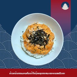 ข้าวหน้าแซลมอนหั่นเต๋าไข่กุ้งคลุกซอสมายองเนสศรีราชา