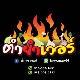 ตำยำเวอร์