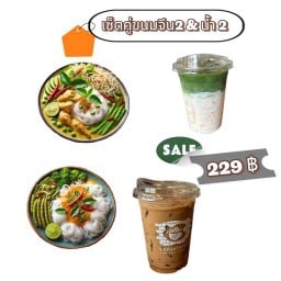 Setขนมจีน 2ชุด & น้ำ 2เเก้ว
