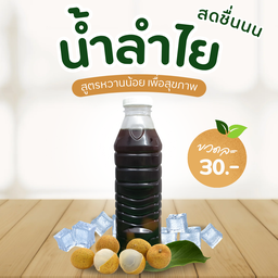 น้ำลำไย
