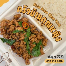 ครัวบ้านคุณหญิง - Krua Baan Khun Ying