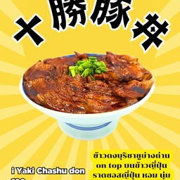 i Yaki chashu don กินที่ร้านราคา 129 บาท