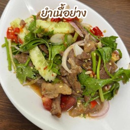 ยำเนื้อย่าง สุดคุ้ม!