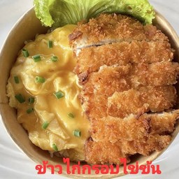ข้าว ไก่กรอบ ไข่ข้น