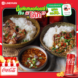 [อร่อยซ่ากับโค้ก] ข้าวไก่ย่าง+ข้าวสันคอหมูพริกเกลือ + โค้ก ออริจินัล (2 กระป๋อง)