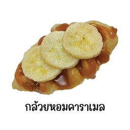 ครอฟเฟิล คาราเมล กล้วยหอม