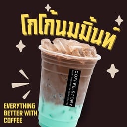 โกโก้นมสดมิ้นท์