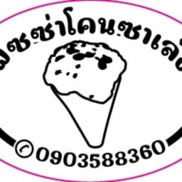 พิซซ่าโคนซาเล้ง - สาย5 พิซซ่าโคนซาเล้ง - สาย5