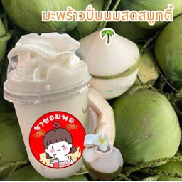 เมนูปั่น มะพร้าวน้ำหอมสดๆนมสด สมูทตี้