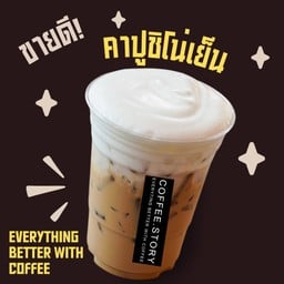 กาแฟคาปูชิโน่เย็น